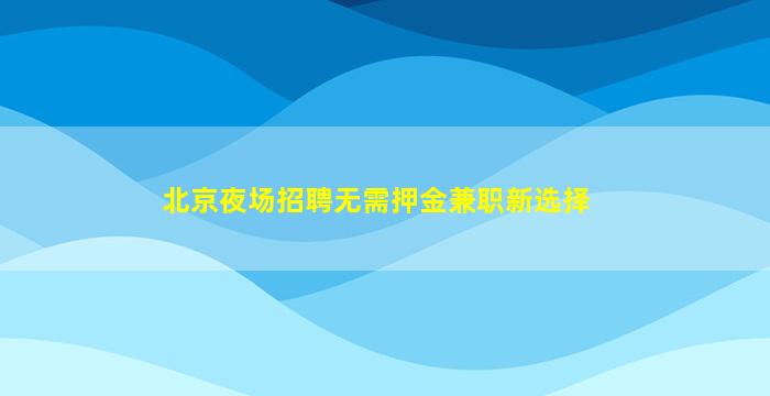 鄂尔多斯夜总会招聘